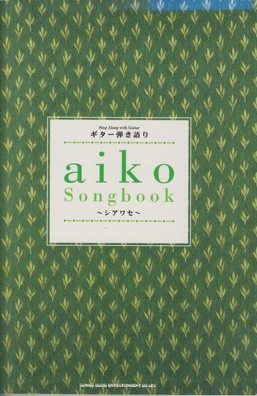 ギター弾き語り aiko Songbook ～シアワセ～