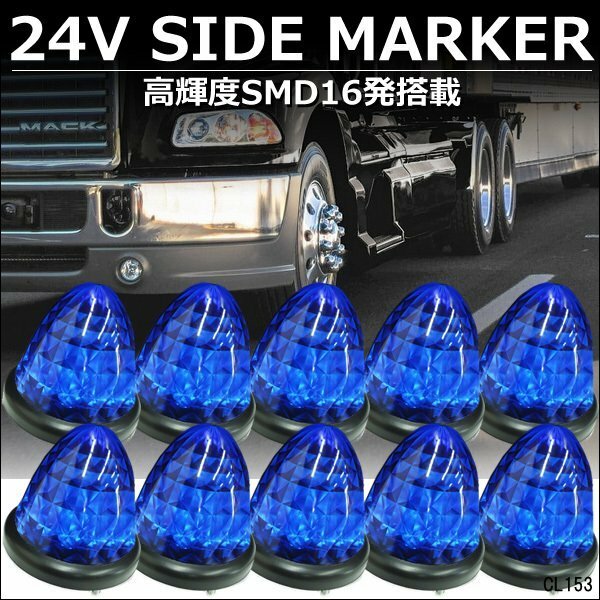爆光 サイドマーカー バスマーカー ダイヤカットレンズ 24V用 LED 青 ブルー スモール/ブレーキ連動 10個組/15Э