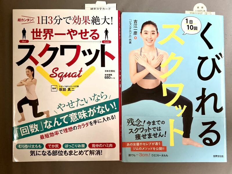 「くびれる1日10回スクワット」「世界一やせるスクワット 超カンタン! 1日3分で効果絶大! 」 2冊セット 美品