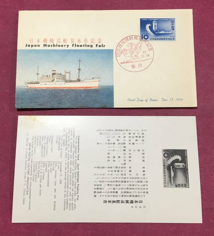 初日カバー FDC 日本機械巡行見本市記念 1956年 10円 東京印 記念印 2