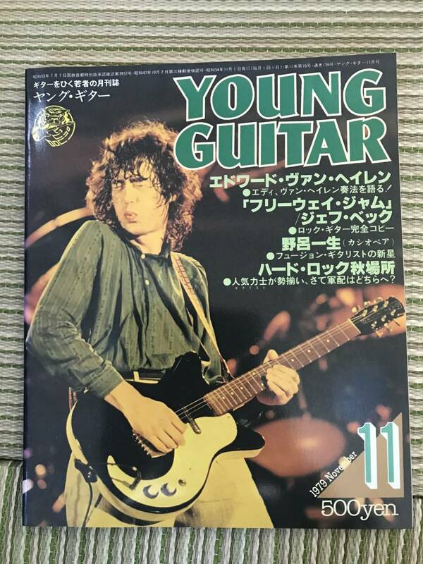 YOUNG GUITAR ヤングギター 1979年11月号 エドワードヴァンヘイレン ジェフベック 野呂一生 イーグルス 柳ジョージ レインボー サンタナ