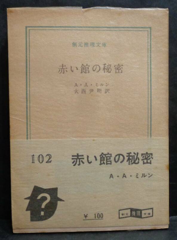 ■A・A・ミルン『赤い館の秘密』■創元推理文庫　1969年4版 白帯・元パラ