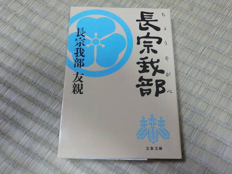 長宗我部　長宗我部友親 中古