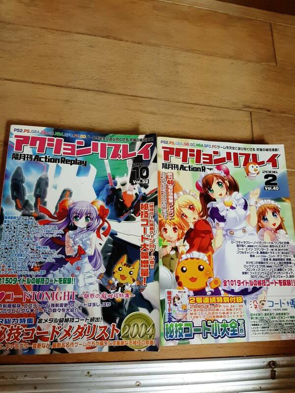 アクションリプレイ　vol.32+40　２冊セット