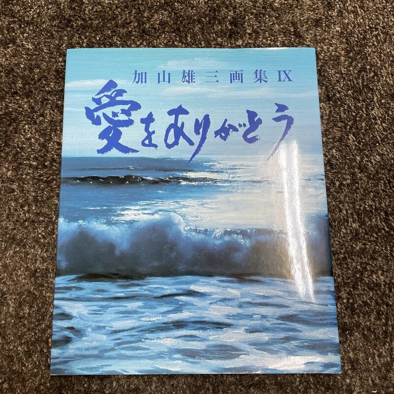 【加山雄三 画集】愛をありがとう 油絵 風景画 本 水彩画 油彩画 絵 絵画