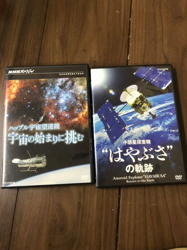 【宇宙】DVD ハッブル宇宙望遠鏡 宇宙の始まり挑む 小惑星探査機 はやぶさの軌跡 NHK