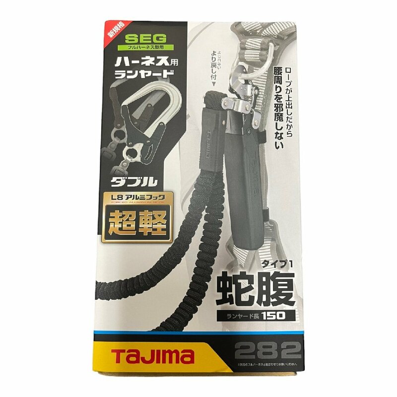 未使用品 ハーネス用ランヤード蛇腹ダブルL8 タジマ フルハーネス用 蛇腹ダブルランヤード 軽量アルミフック A1JR150-WL8BK A47007RZZ