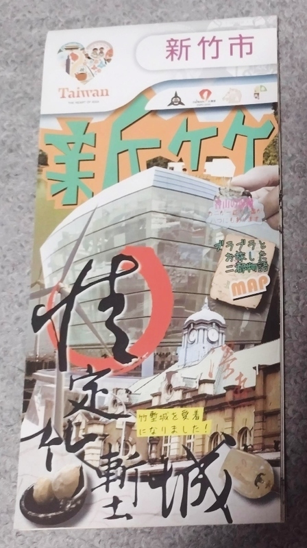台湾新竹市のガイドブック日本語版
