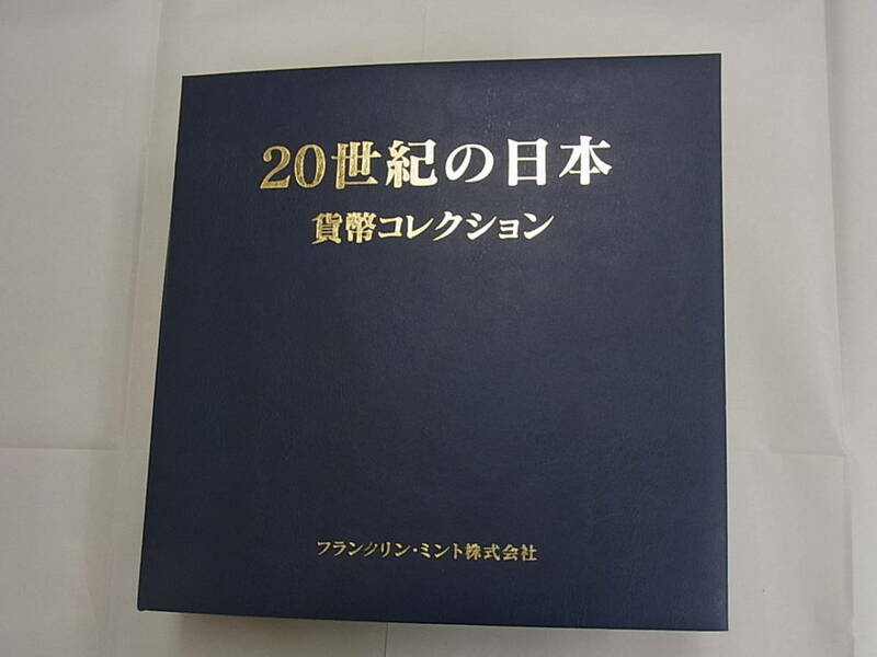 150807K07-0808□20世紀の日本□貨幣コレクション 銭単位古銭 硬貨 記念硬貨 計59点 円単位合計9487円入り／フランクリンミント