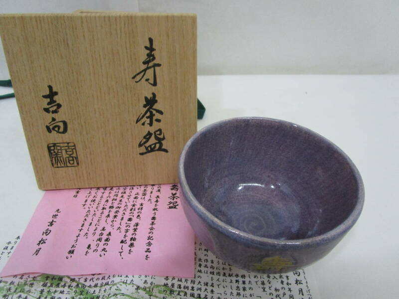 【風流庵】 『九世』 吉向 松月作　★　寿 茶碗 (紫釉・金彩寿) 　桐共箱