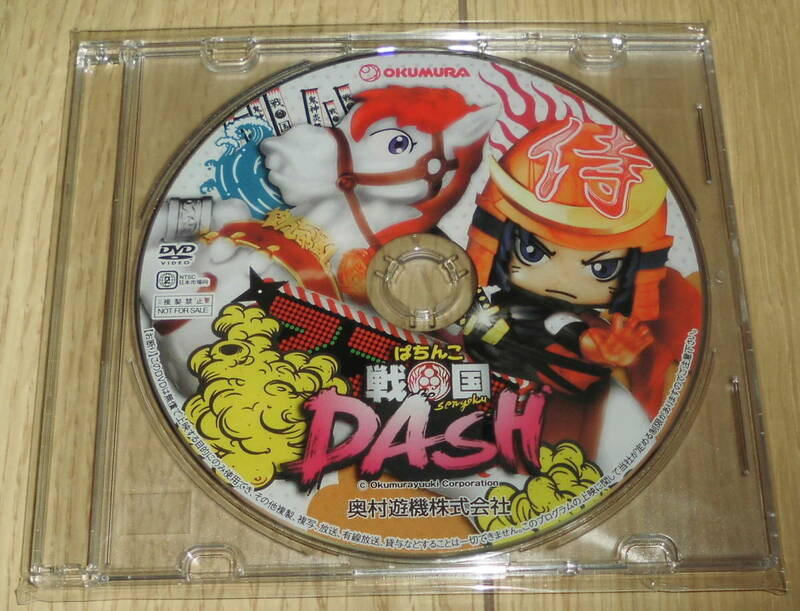 パチンコ　CRぱちんこ戦国DASH　プロモーションDVD　奥村