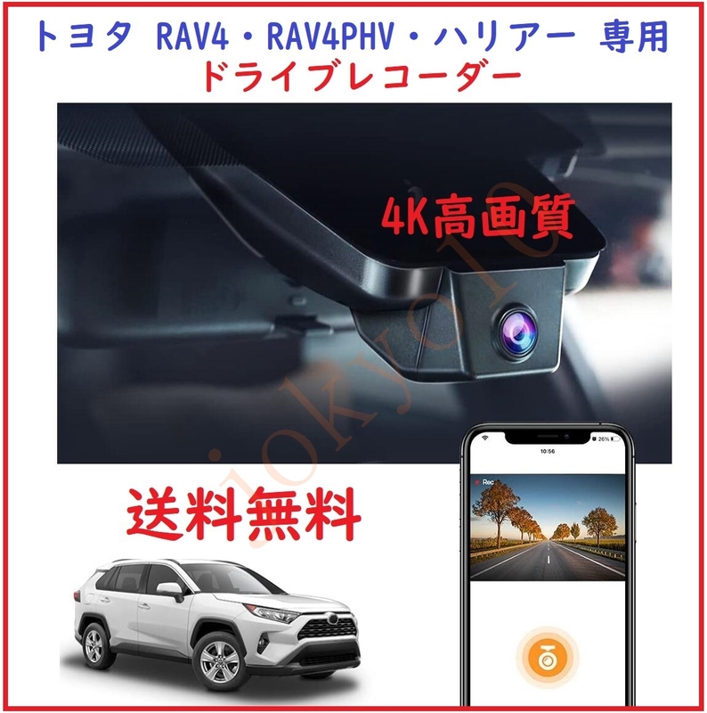 送料無料 4K高画質 ドライブレコーダー トヨタ RAV4・RAV4PHV・ハリアー 専用 Wi-Fi内蔵 簡単取り付け 録画＆録音 高速32GBカード付属