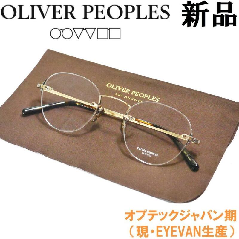 【新品◆鯖江製◆オプテックジャパン期◆定価4.6万】オリバーピープルズ 眼鏡 メガネ リムレス ボストン Whedon AG ゴールド 金 24