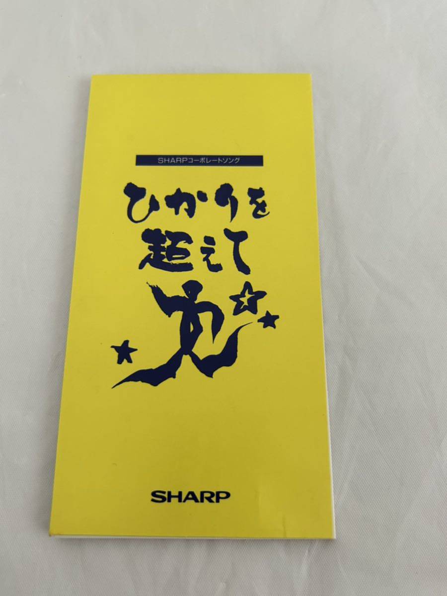 ●L368●CD ひかりを超えて 地球にひとつの 貴重 非売品 8cm CD ハイ・ファイ・セット SHARP シャープ Hi-Fi Set タケカワユキヒデ