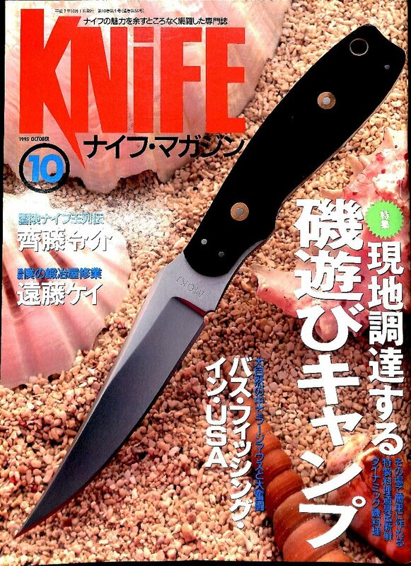 KNIFE ナイフマガジン1995/10　特集　磯遊び・キャンプ【AB23081211】