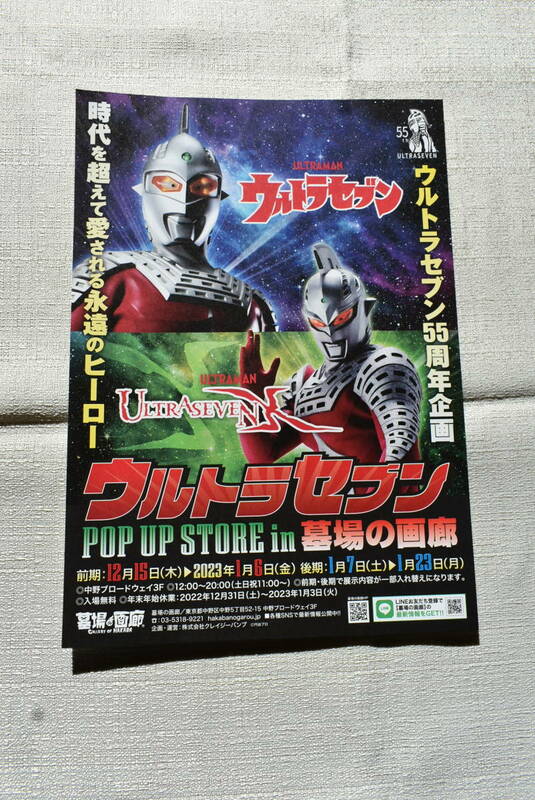 ウルトラセブン　チラシ「ウルトラセブン　POP UP STORE in墓場の画廊」