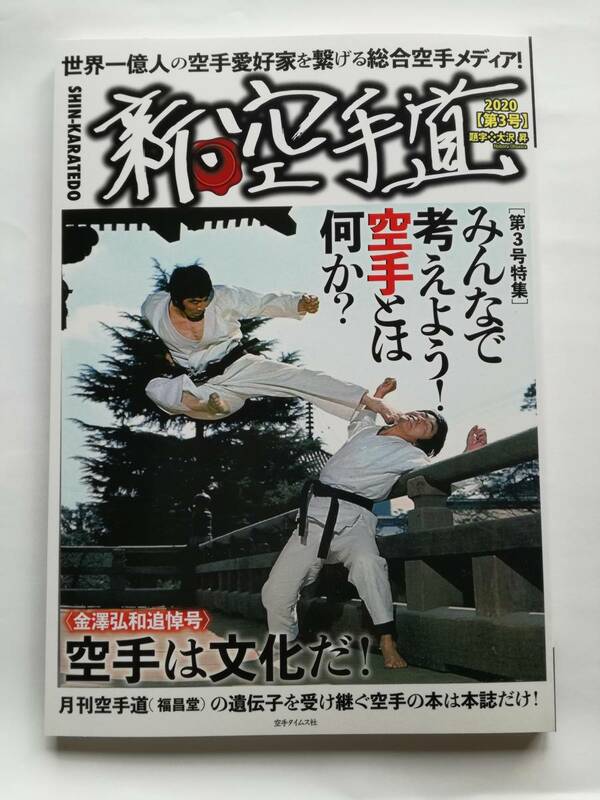 「新・空手道　第3号」