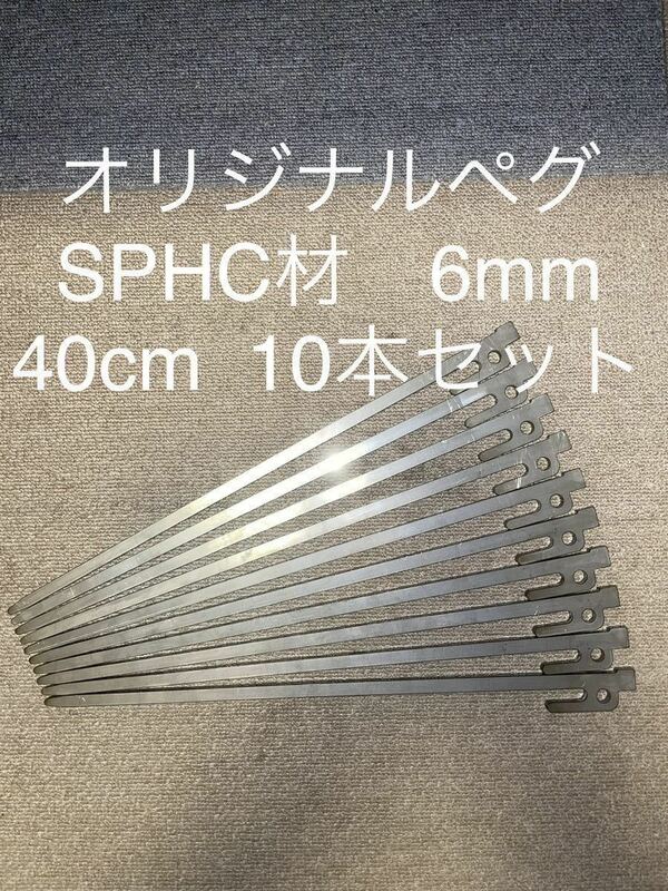 40cm☆SPHC材オリジナル鉄製ペグ☆10本セット☆レーザーカット