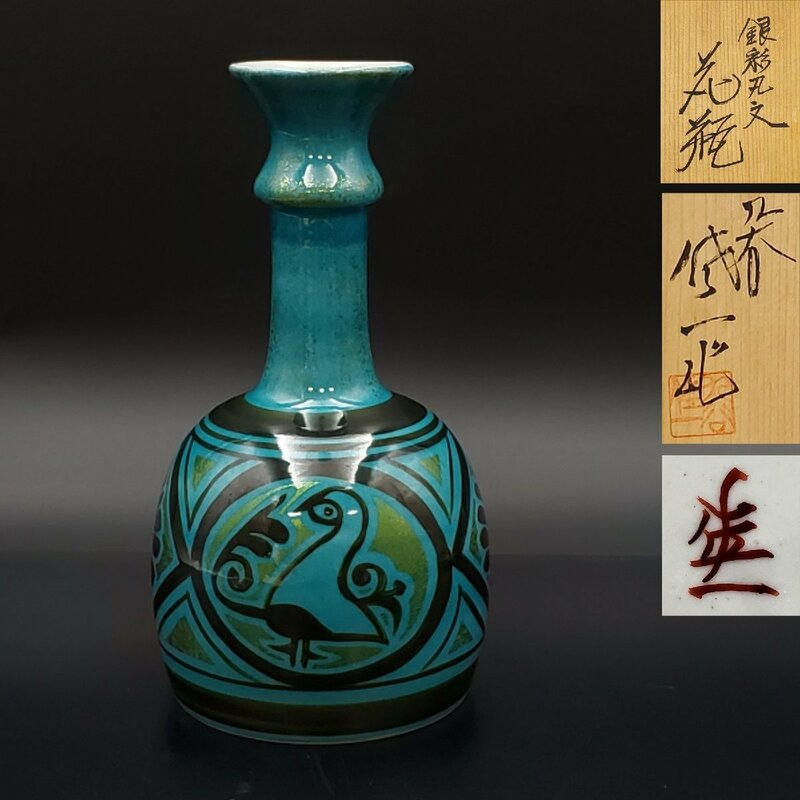 【宝蔵】未使用 九谷焼 松本佐一 銀彩丸文 花器 花瓶 花生 花入 25cm 茶道具 共箱