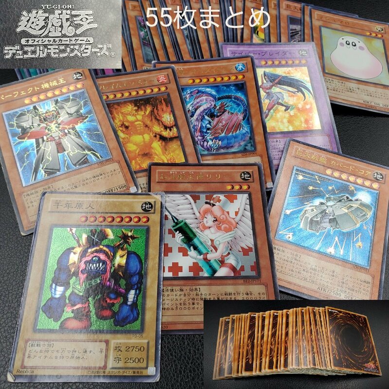 【宝蔵】遊戯王 デュエルモンスターズ カードゲーム 55枚まとめ 千年原人 お注射天使リリー 巨大戦艦カバード・コア パーフェクト機械王