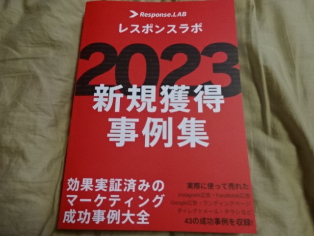 即決！送料無料　新品未使用品　会員限定非売品　レスポンスラボ 2023 新規獲得事例集　ダイレクト出版　レスポンス・ラボ