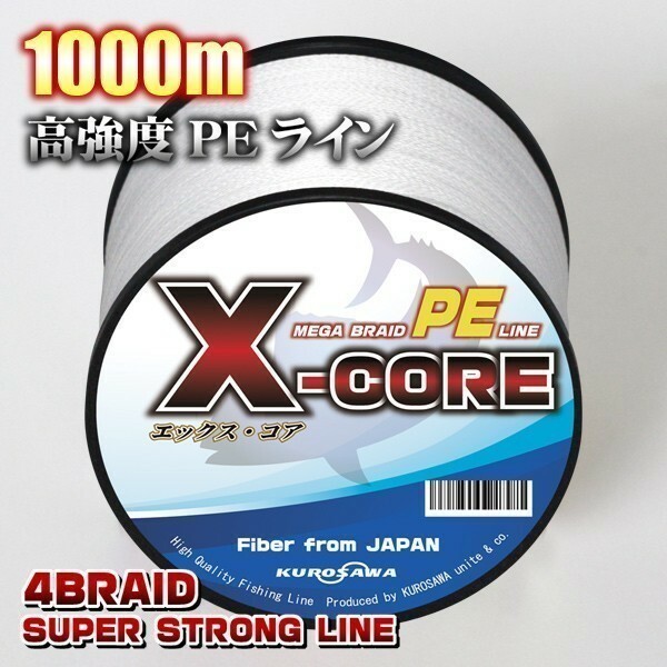 高強度PEライン★６号70lb・1000m巻き ホワイト白 単色　・X-CORE シーバス 投げ釣り ジギング エギング タイラバ