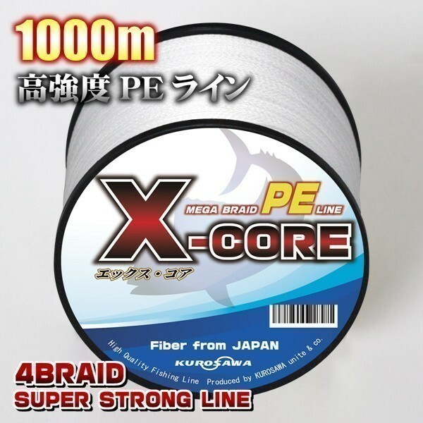 高強度PEライン■0.8号15lb・1000m巻き ホワイト白 単色 　X-CORE シーバス 投げ釣り ジギング 船 ルアー エギング タイラバ