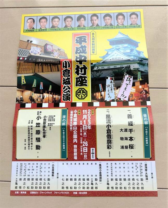 ★平成中村座　小倉城公演　福岡県北九州60周年　歌舞伎　舞台　チラシ　リーフレット　2023年11月～★中村勘九郎/七之助