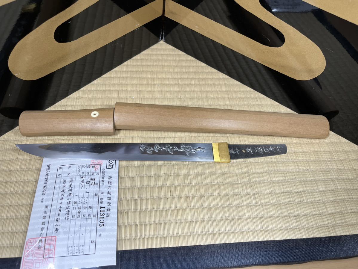 日本刀　短刀　岡山県重要無形文化財　合作　安藤広清　柳村仙寿　美州津山住広清作　平成七年十二月日　彫　仙寿　松　漢詩　匠会　個展作