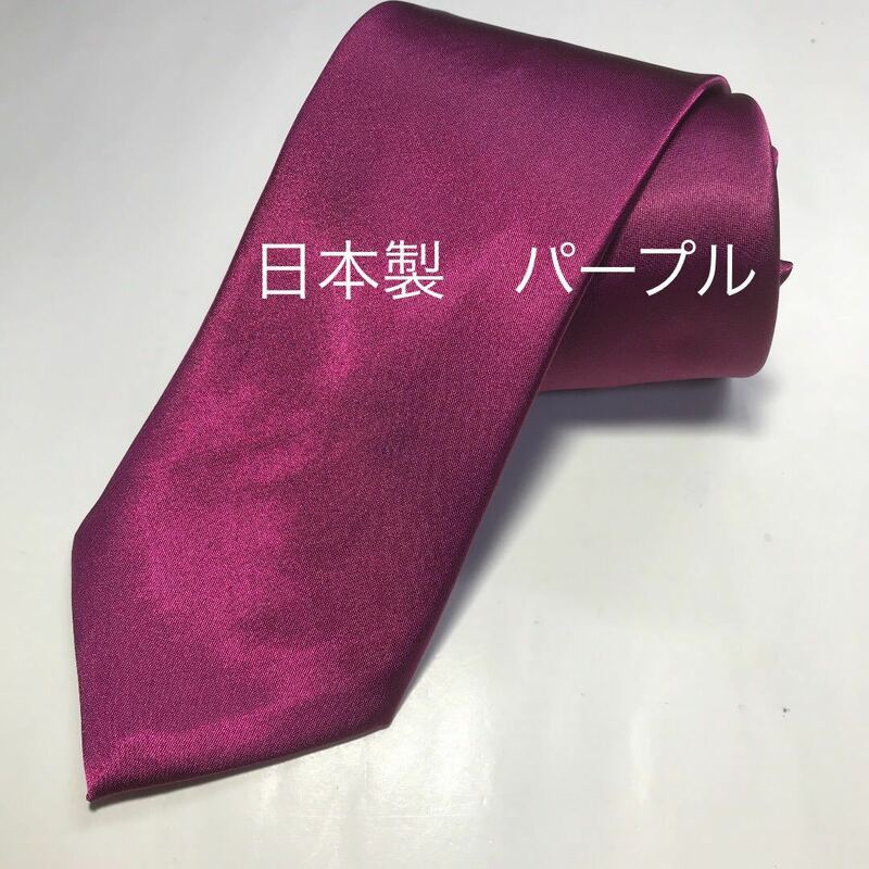 新品 ネクタイ 無地 安心の日本製 パープル