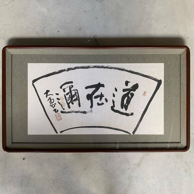 AE【3087】 江口大象 「道在通」 書 書家 中国青島市出身 アート 額装
