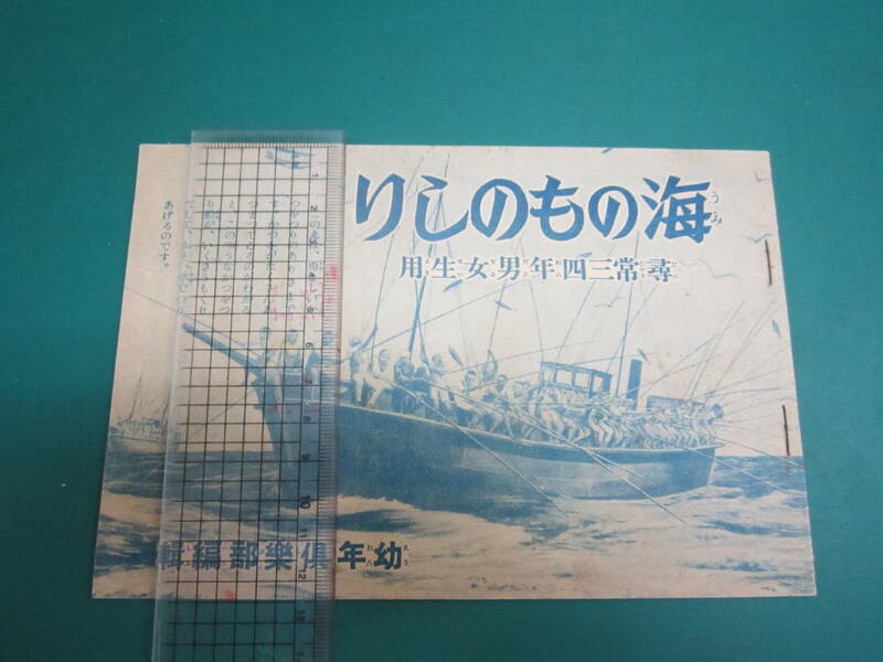 海のものしり 「幼年倶楽部」付録 鰹釣り 捕鯨 蟹漁 海女 真珠