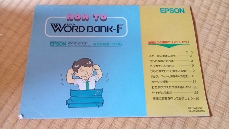 【ワードプロセッサー】EPSON WORD BANK F 入門編操作説明書