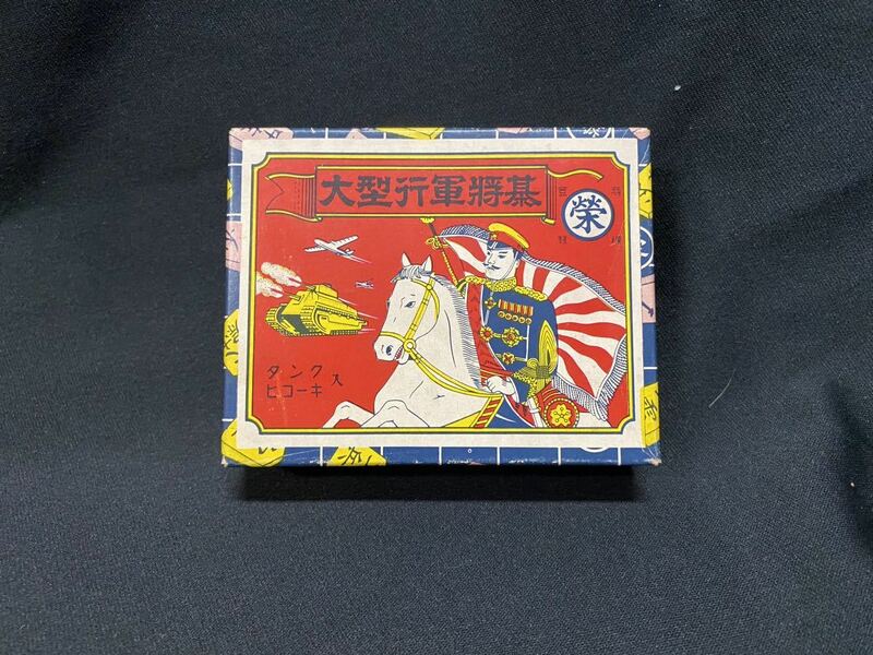 ★大型行軍将棋★中古品/玩具/おもちゃ/ボードゲーム/レトロ/工兵1つ欠品/説明書切り取り/ ホビー1