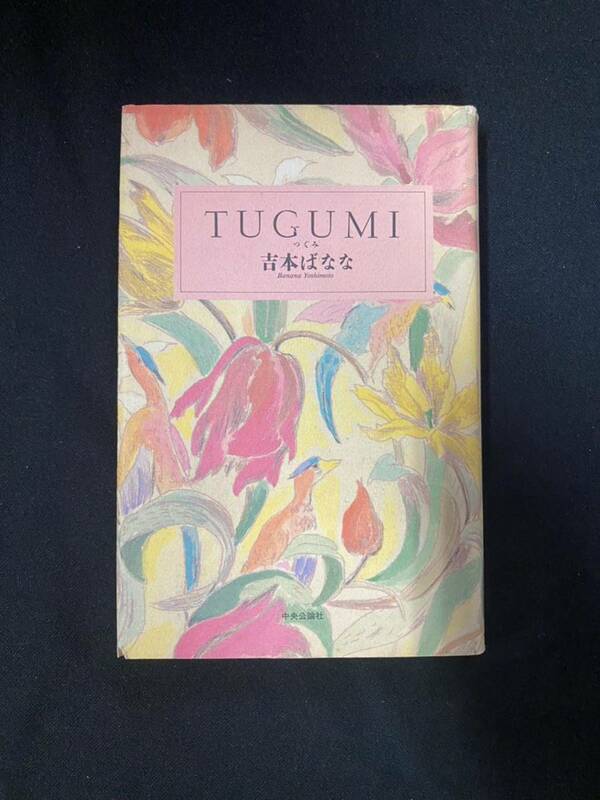 ★TUGUMI つぐみ★中古品/小説/吉本ばなな/中央公論社/ N21