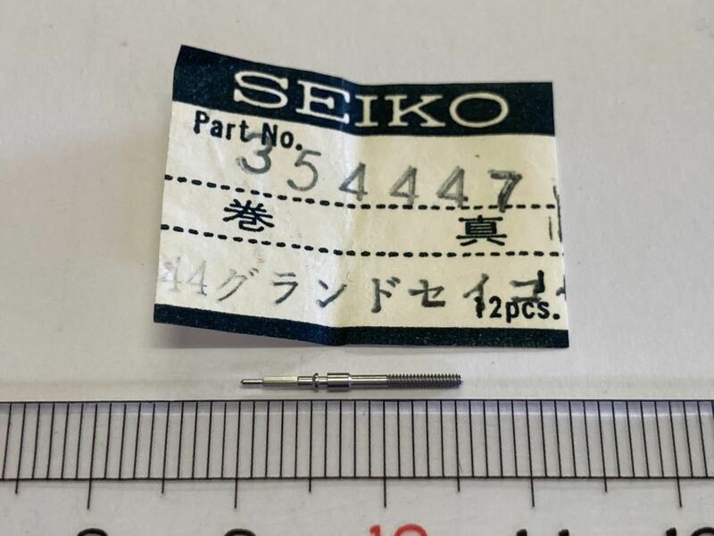 SEIKO セイコー 354447 1個 新品3 未使用品 長期保管品 純正パーツ デッドストック 機械式時計 巻真 44グランドセイコー cal.44A 4420B