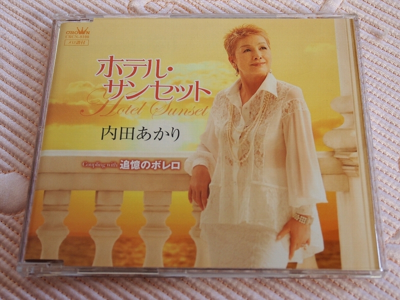 【送料無料・中古CD】 　ホテル・サンセット（内田あかり）　