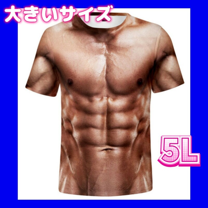 3DＴシャツ　筋肉 Ｔシャツ　コスプレ衣装　大きいサイズ 5L 4XL
