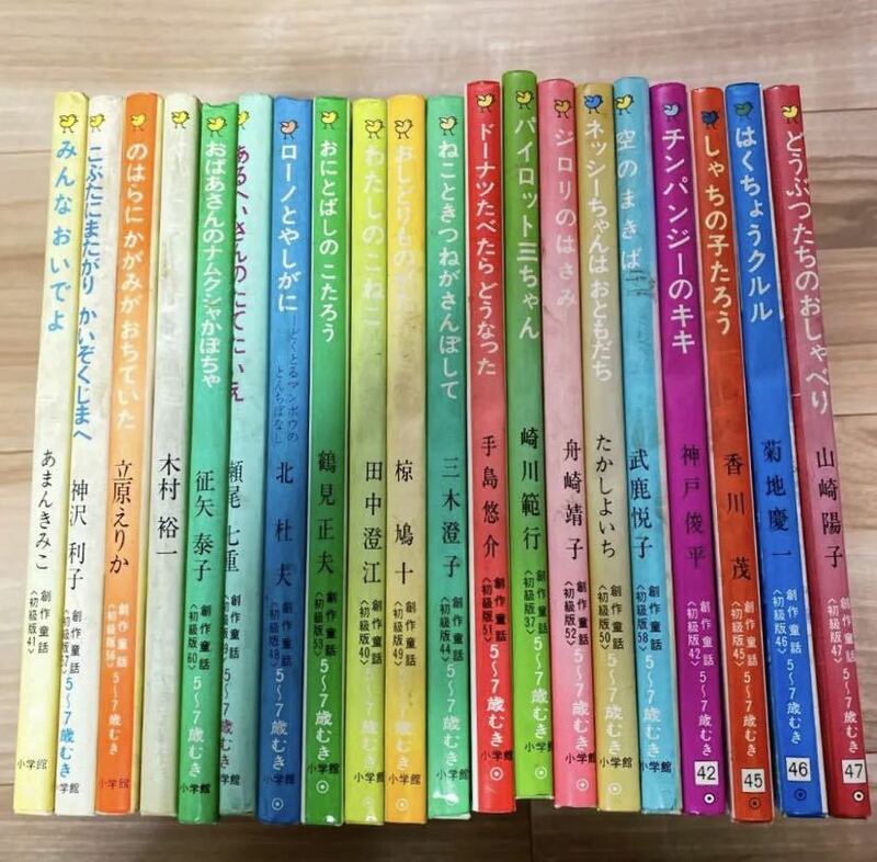 【送料無料 匿名配送】小学館の創作童話シリーズ　20冊セット　おまとめ　絵本　児童書　童話