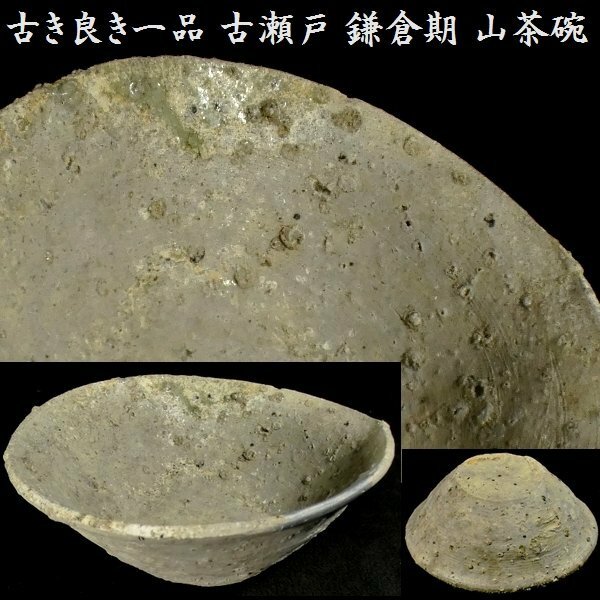 【 恵 #0732】 古き良き一品 古瀬戸 鎌倉期 山茶碗 発掘品 検：茶器/茶道/茶道具/猿投/茶碗