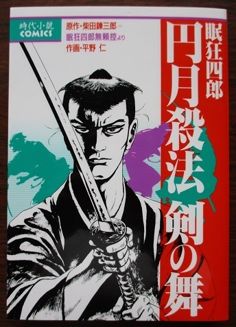 眠狂四郎・円月殺法・剣の舞。原作・柴田錬三郎・眠狂四郎無頼控より。作画・平野仁。時代小説コミック。定価・６８０円。初版本。