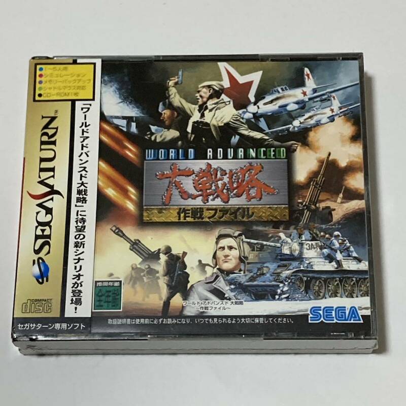 【未開封】 SS セガサターン ワールドアドバンスド大戦略 作戦FILE SEGA SATURN