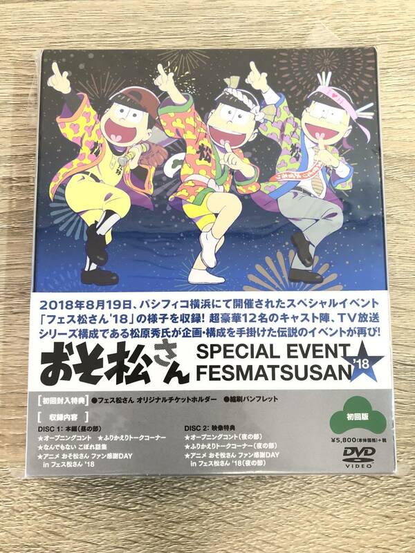 未使用 おそ松さん スペシャルイベント フェス松さん'18 DVD 初回版