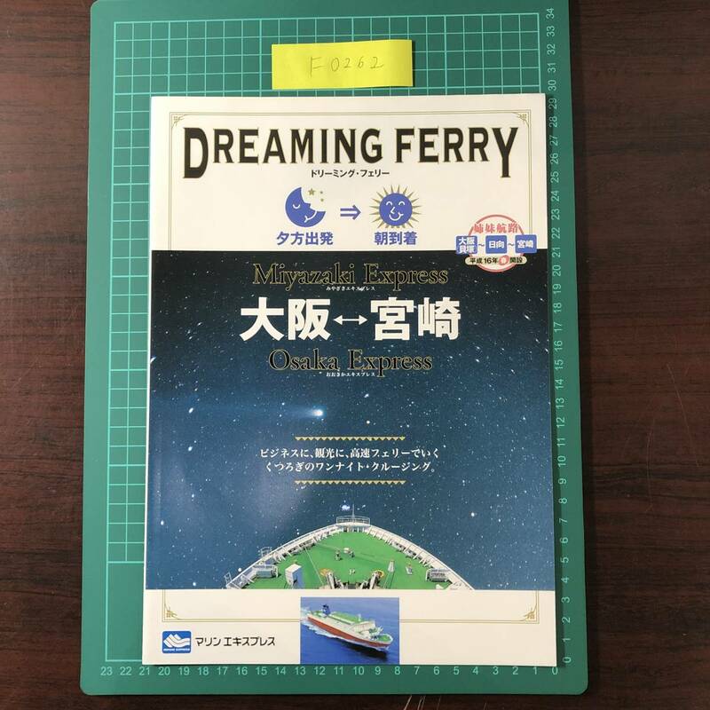 DREAMING FERRY　Miyazaki Express　Osaka Express　マリンエキスプレス　大阪～宮崎　平成16年頃　カタログ　パンフレット　【F0262】
