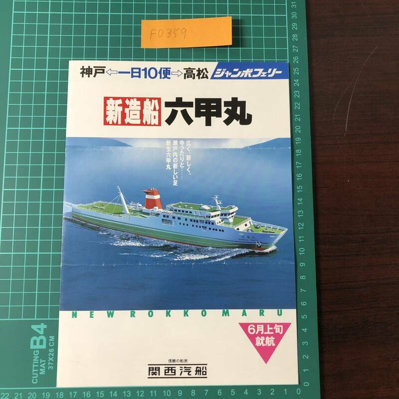 六甲丸　関西汽船　ジャンボフェリー　神戸～高松　新造船　6月上旬就航　一日10便　カタログ　パンフレット　【F0359】
