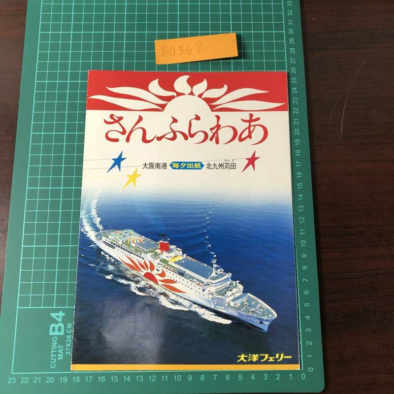 さんふらわあ　大洋フェリー　大阪南港～北九州苅田　瀬戸内　豪華な船旅　カタログ　パンフレット　【F0362】