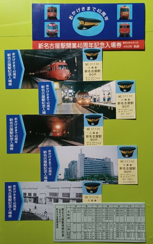 名鉄　名古屋鉄道●【新名古屋駅 開業40周年記念入場券】●S58.8.12