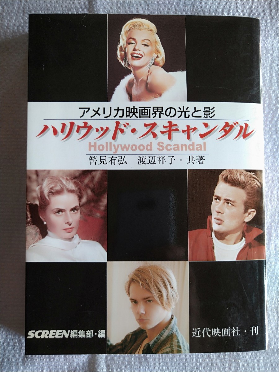 「ハリウッド・スキャンダル　アメリカ映画界の光と影」 筈見有弘・渡辺祥子／共著　ＳＣＲＥＥＮ編集部／編　近代映画社平成14年1月発行