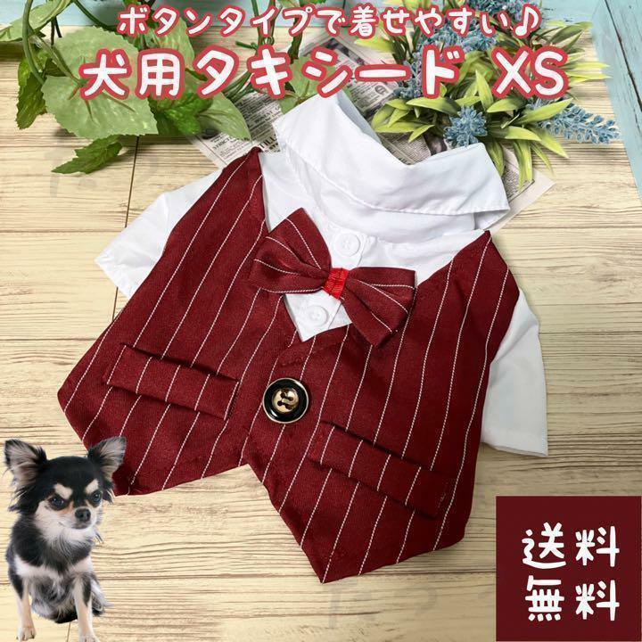 犬 タキシード ウェディング XS(ペット 晴れ着 ウエディング 服 パピー ヨーキー ベスト 紳士服 結婚式 お祝い リングドッグ パーティー)