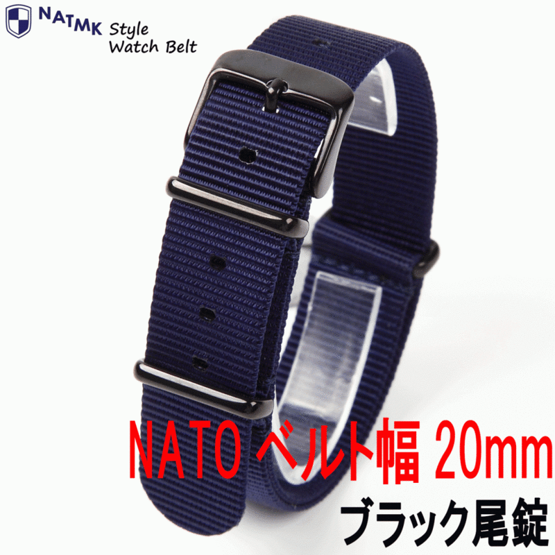 NATOベルト 20mm ネイビー ブラックバックル艶消し 時計ベルト 取付マニュアル付
